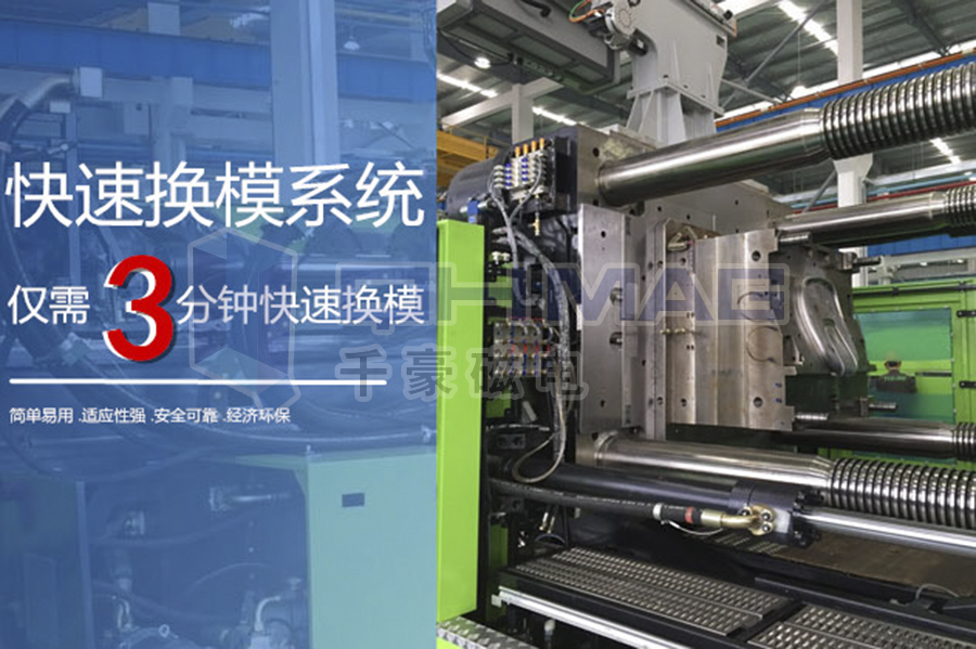 再一次強(qiáng)調(diào)千豪磁力模板快速換模系統(tǒng)的優(yōu)勢