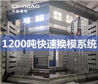 1200噸注塑機(jī)快速換模系統(tǒng)