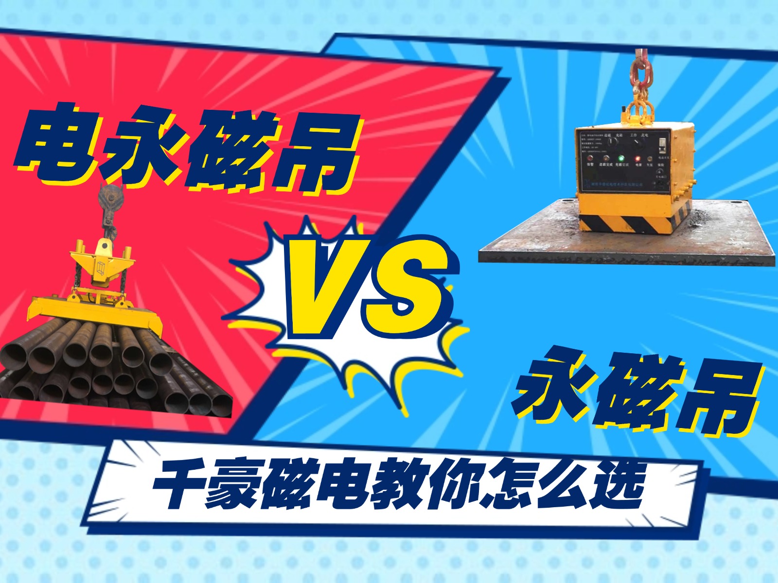 總結(jié)的太精辟了！千豪電永磁吊和永磁吊的優(yōu)劣對比