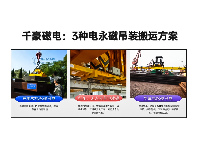 千豪總結(jié)3種電永磁吊裝搬運方案!絕了！適用各種場景