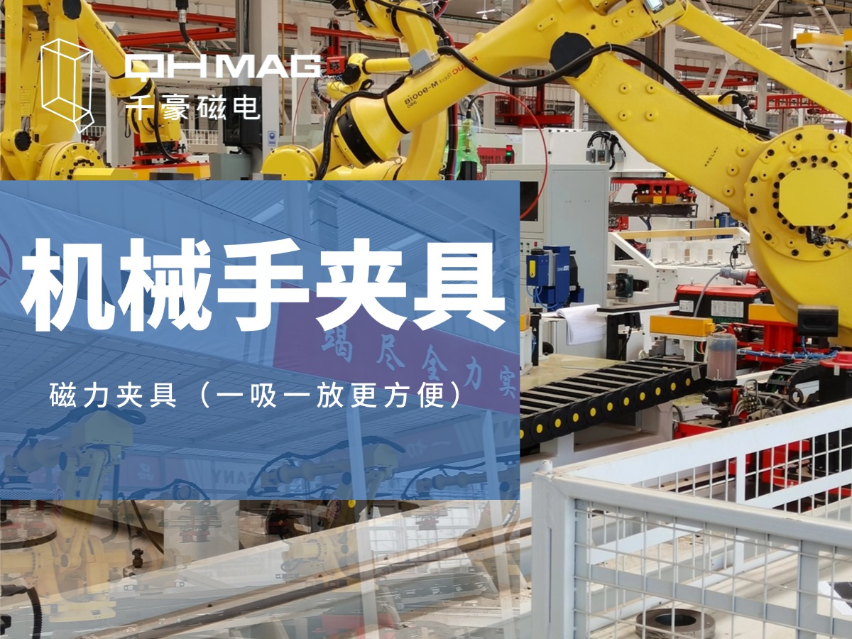 千豪磁電引領(lǐng)工業(yè)4.0潮流：機械手磁力吸盤助力無人化工廠建設