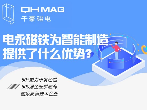 細(xì)數(shù)電永磁鐵為智能制造提供了什么優(yōu)勢(shì)？