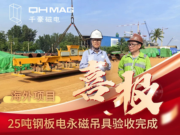 千豪磁電海外電永磁吊具項(xiàng)目成功驗(yàn)收，實(shí)測(cè)吊力遠(yuǎn)超客戶預(yù)期