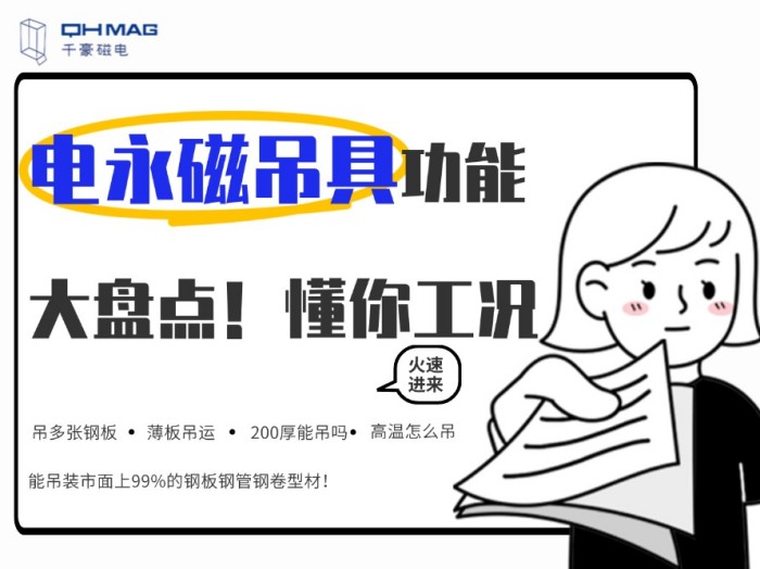 齊了！千豪電永磁吊具功能大盤點，值得收藏！