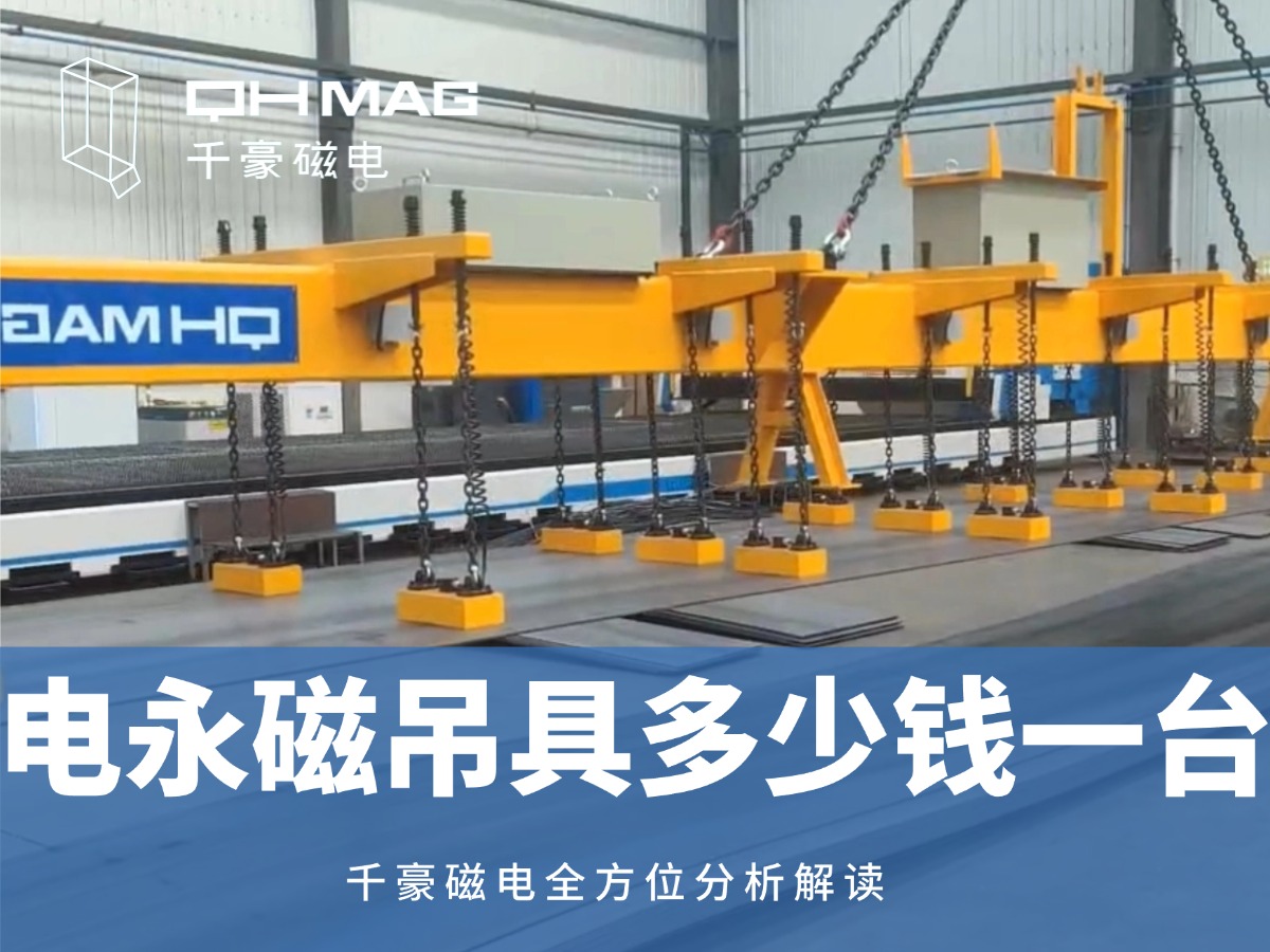 電永磁吊具一臺(tái)多少錢？2025年最新價(jià)格解析，選對(duì)品牌省心又省錢！
