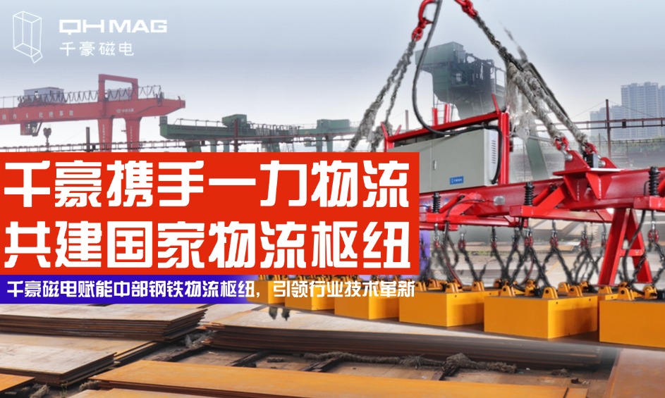 鋼鐵巨擘嚴(yán)選！電永磁吊具顛覆行業(yè)，看中國(guó)物流企業(yè)如何定義安全新高度