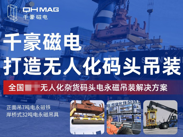 千豪磁電在港口碼頭物流的應(yīng)用案例與實力解析