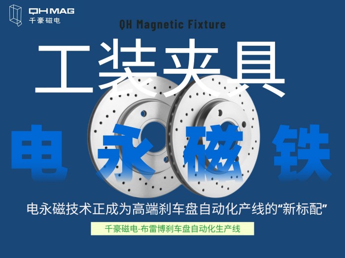 千豪電永磁工裝夾具如何成就剎車盤自動化產(chǎn)線？揭秘千豪磁電的“零變形”夾持革命