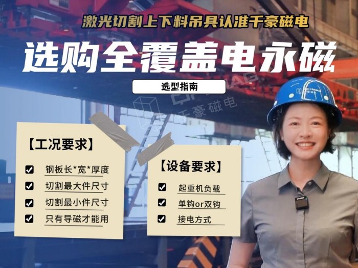 激光切割下料如何又快又穩(wěn)？全覆蓋電永磁吊具選型指南與案例解析