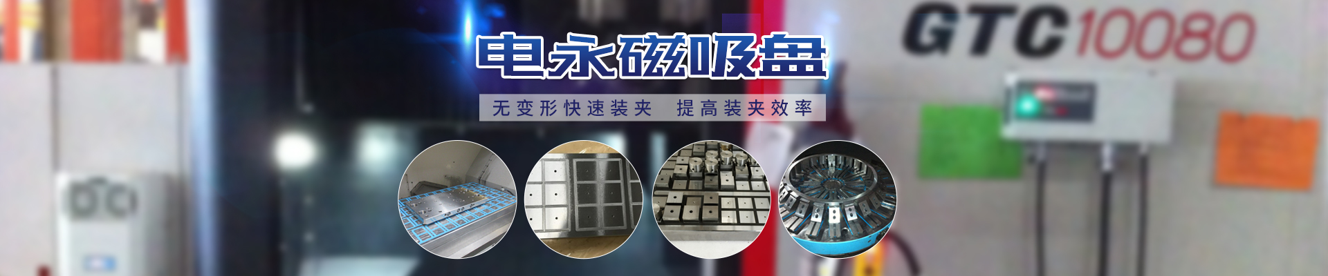 磁力模板_注塑機(jī)快速換模系統(tǒng)_自動(dòng)化電永磁吸盤_注塑機(jī)磁力換?！锨Ш罊C(jī)電技術(shù)開發(fā)有限公司