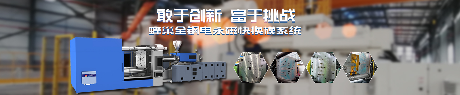 磁力模板_注塑機(jī)快速換模系統(tǒng)_自動(dòng)化電永磁吸盤_注塑機(jī)磁力換?！锨Ш罊C(jī)電技術(shù)開發(fā)有限公司