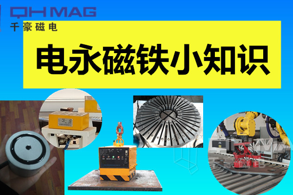 電永磁吸盤,注塑機快速換模,電永磁起重器